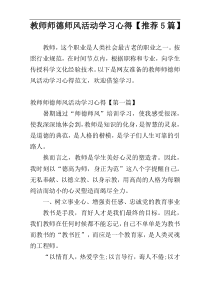 教师师德师风活动学习心得【推荐5篇】