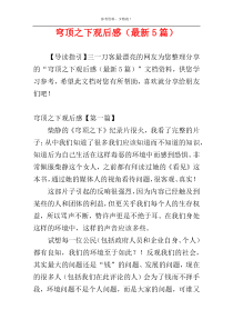 穹顶之下观后感（最新5篇）