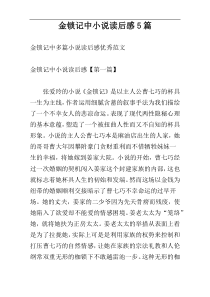 金锁记中小说读后感5篇