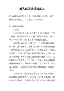 新人就职演讲稿范文