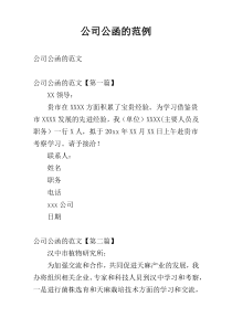 公司公函的范例