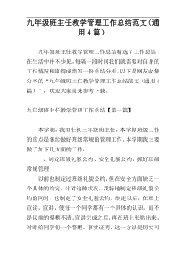 九年级班主任教学管理工作总结范文（通用4篇）