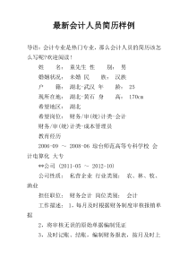 最新会计人员简历样例