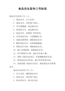 食品安全宣传口号标语