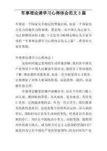 军事理论课学习心得体会范文3篇