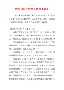 续写白娘子作文【优秀4篇】