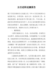 主任述职述廉报告
