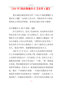 [500字]我的偶像作文【实用4篇】