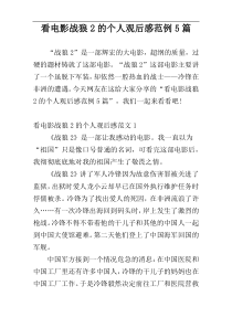 看电影战狼2的个人观后感范例5篇