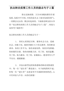 抗击肺炎疫情工作人员的励志句子2篇