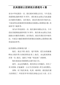 抗美援朝云团课观后感通用4篇