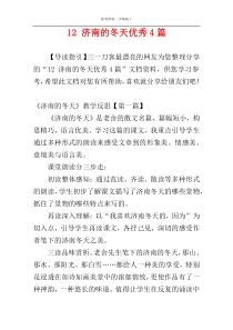 12 济南的冬天优秀4篇