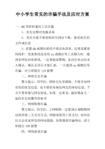 中小学生常见的诈骗手法及应对方案