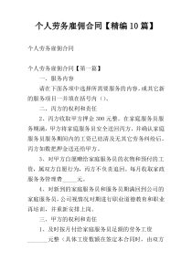 个人劳务雇佣合同【精编10篇】