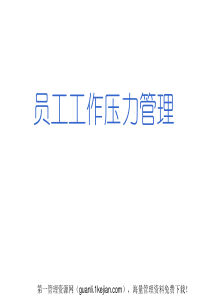 员工工作压力管理(170)