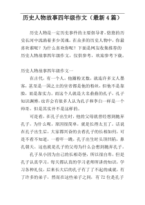 历史人物故事四年级作文（最新4篇）