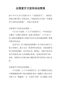 全国爱牙日宣传活动简报