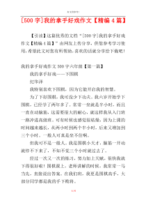 [500字]我的拿手好戏作文【精编4篇】