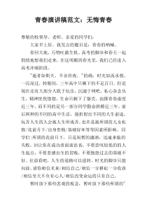青春演讲稿范文：无悔青春