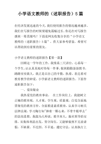 小学语文教师的（述职报告）5篇