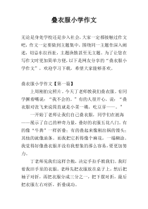 叠衣服小学作文