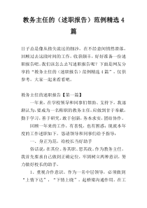 教务主任的（述职报告）范例精选4篇