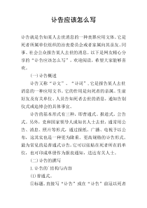 讣告应该怎么写