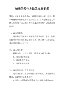 请示的写作方法及注意事项
