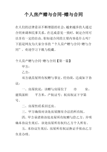 个人房产赠与合同-赠与合同