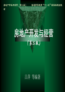 房地产项目用地的获取(2)