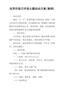 世界环保日环保主题活动方案(案例)