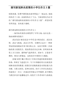 描写新冠肺炎疫情的小学生作文5篇