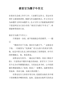 俯首甘为孺子牛作文