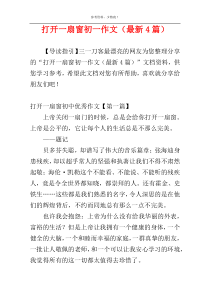 打开一扇窗初一作文（最新4篇）
