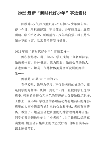 2022最新“新时代好少年”事迹素材