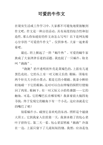 可爱的牛作文