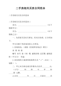 二手房相关买卖合同范本