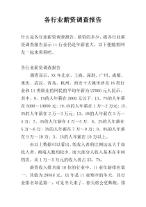 各行业薪资调查报告
