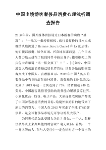 中国出境游客奢侈品消费心理浅析调查报告