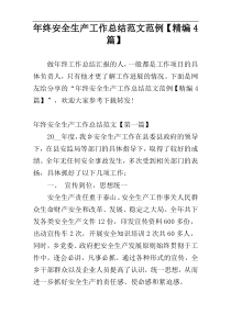 年终安全生产工作总结范文范例【精编4篇】