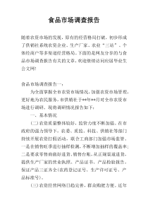 食品市场调查报告