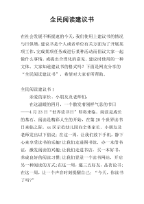 全民阅读建议书