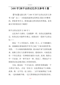 [400字]抹不去的记忆作文参考5篇
