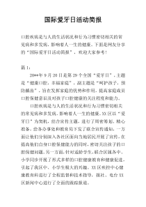 国际爱牙日活动简报