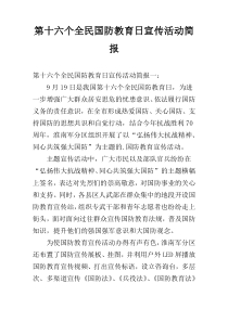 第十六个全民国防教育日宣传活动简报