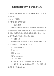 项目建设实施工作方案怎么写