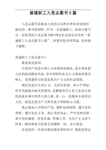 普通职工入党志愿书5篇