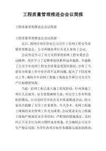 工程质量管理推进会会议简报
