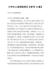 大学生心理调查报告【参考10篇】