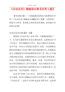 《自动自发》精编读后感【优秀4篇】